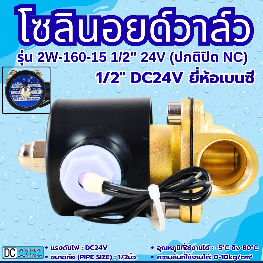 โซลินอยด์วาล์ว 24V (4หุน) รุ่น 2w-160-15 (1/2'') ยี่ห้อเบนซี